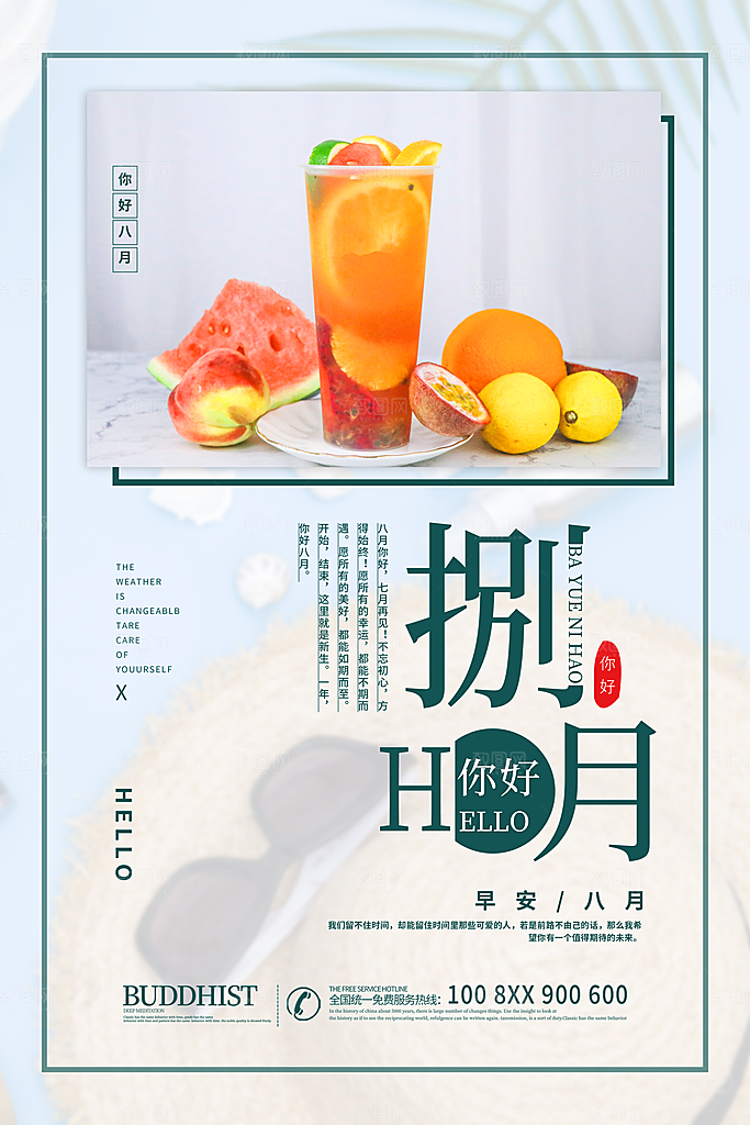清新八月你好宣传海报