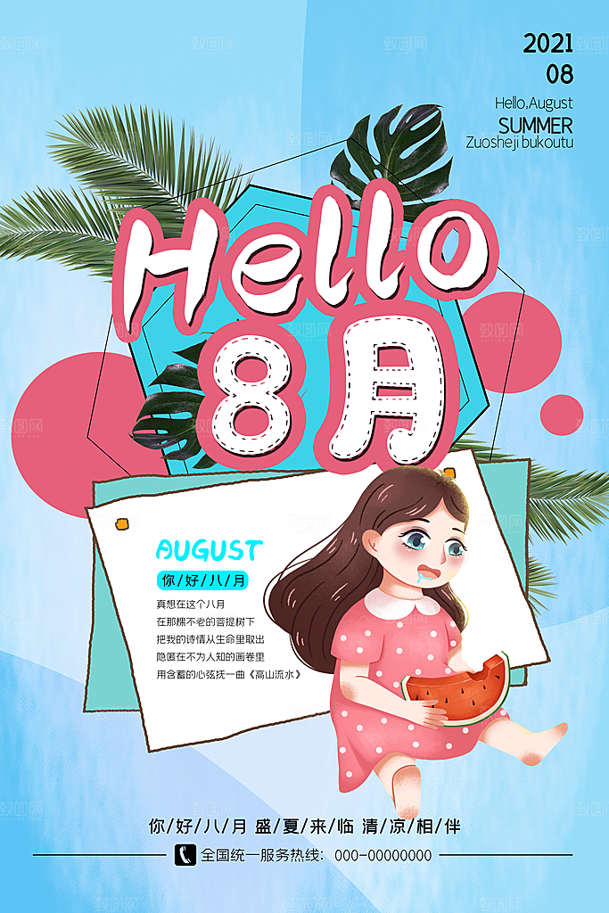 清新八月你好宣传海报