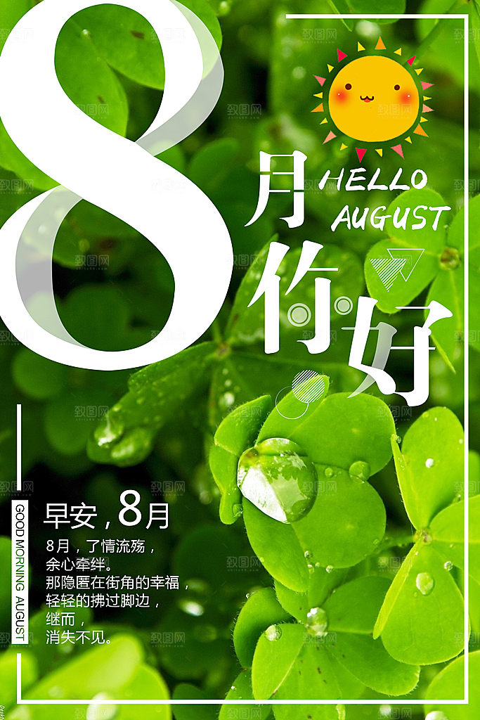清新八月你好宣传海报