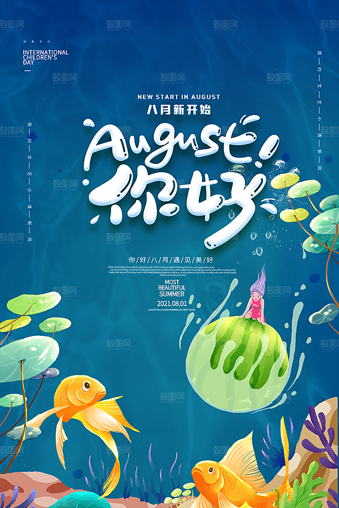 清新八月你好宣传海报