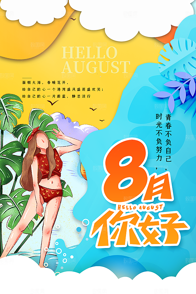 清新八月你好宣传海报