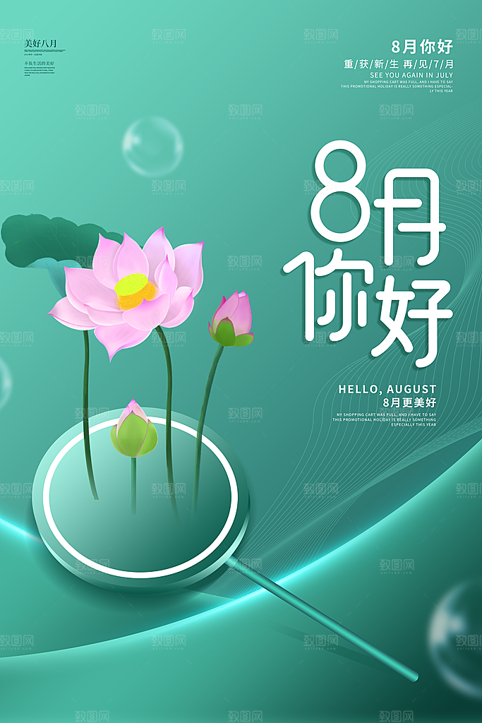 清新八月你好宣传海报