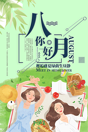 八月你好宣传海报
