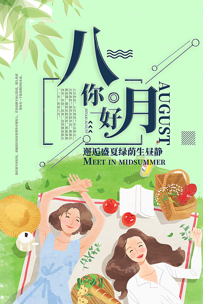 八月你好宣传海报