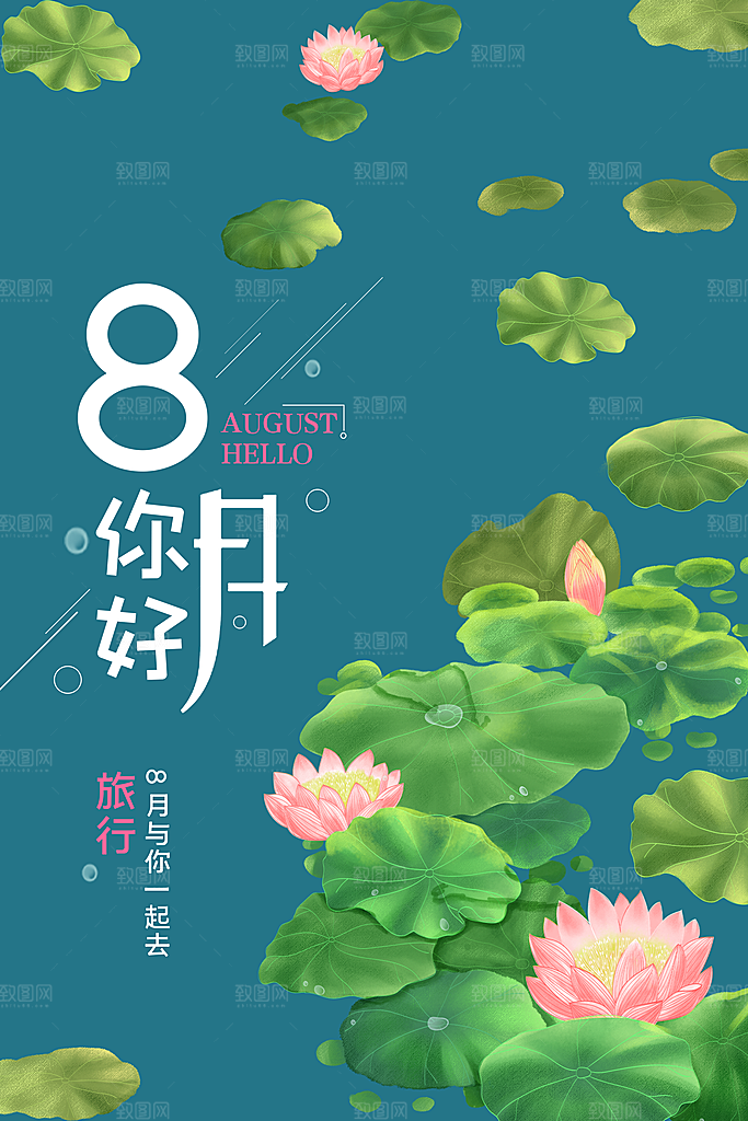 八月你好宣传海报