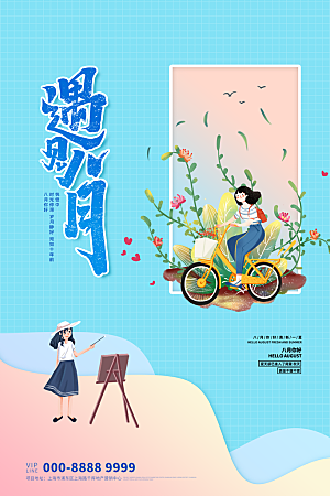 八月你好宣传海报