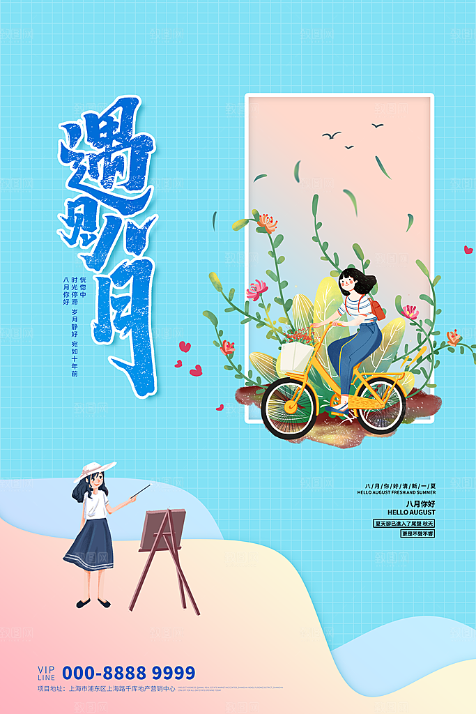 八月你好宣传海报