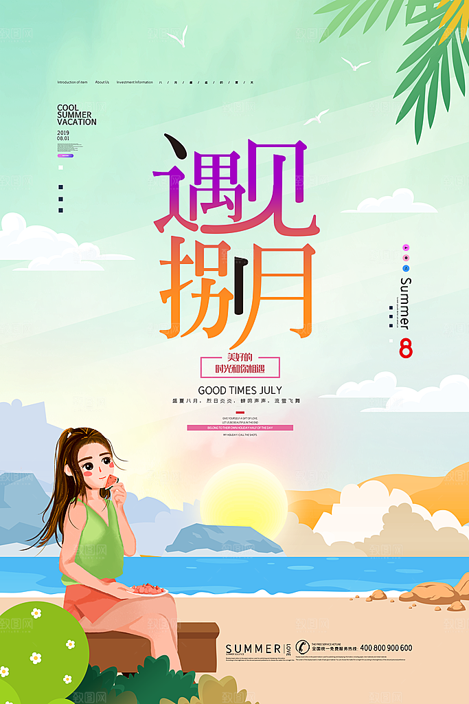八月你好宣传海报