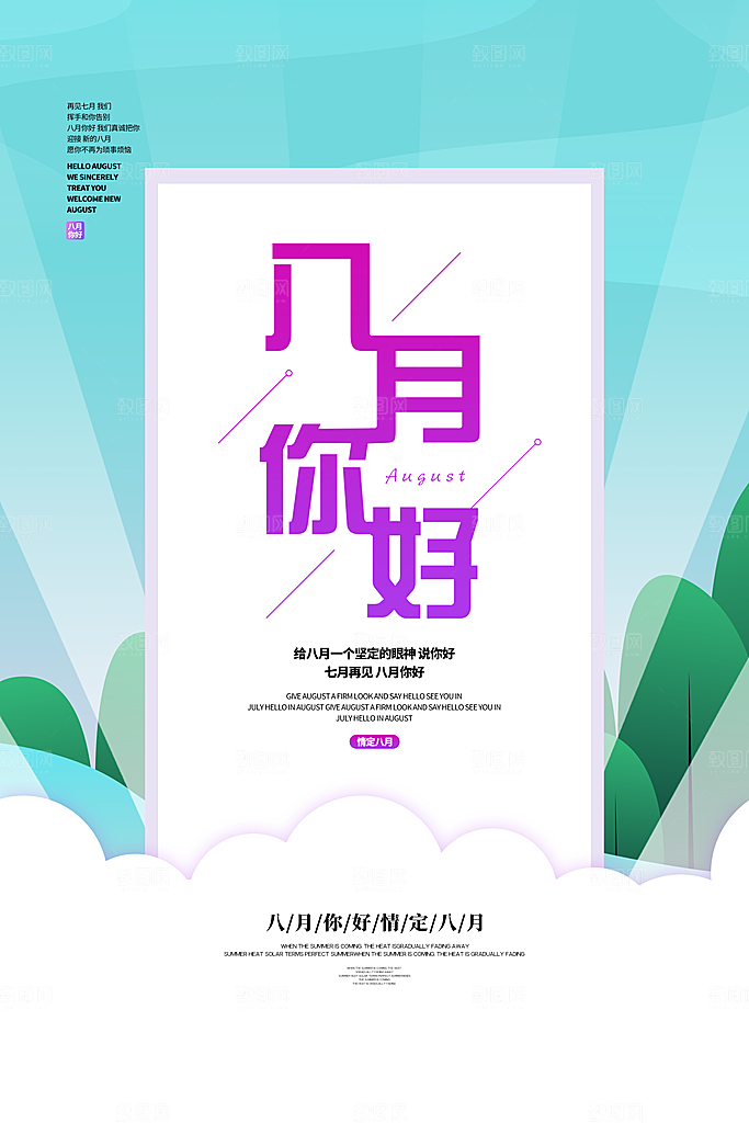 八月你好宣传海报