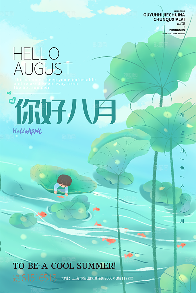 八月你好宣传海报