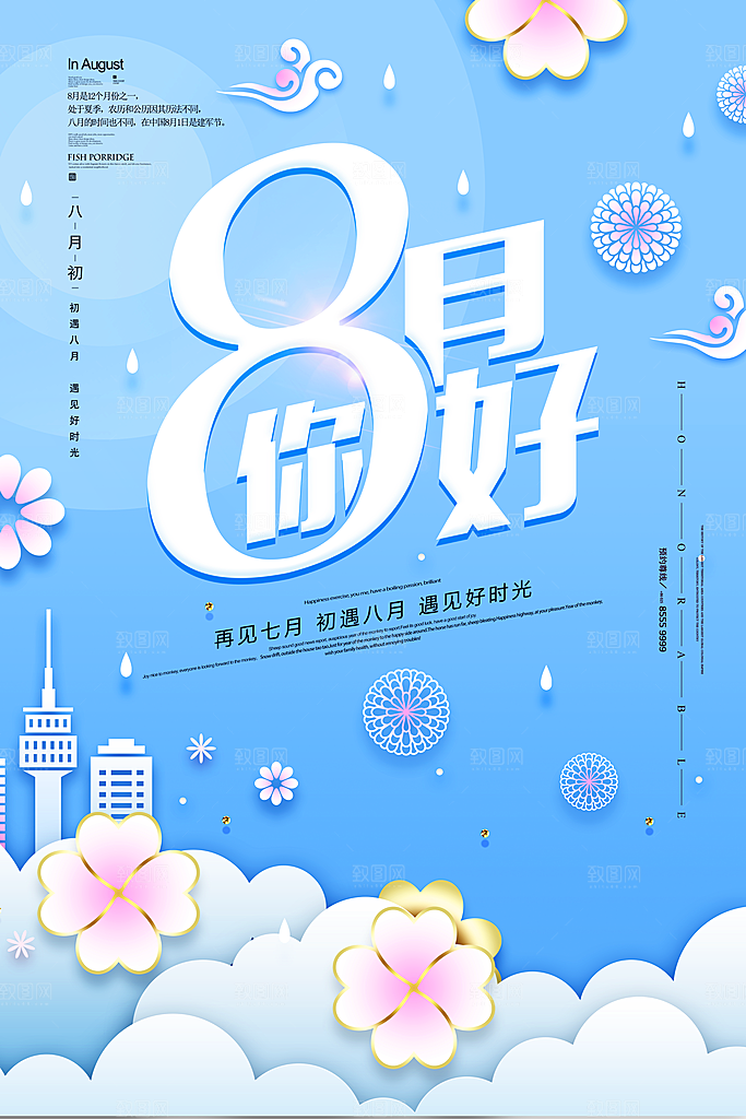 八月你好宣传海报