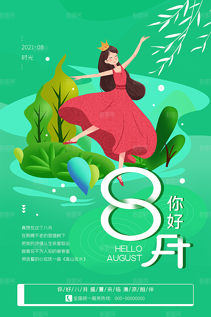 八月你好宣传海报
