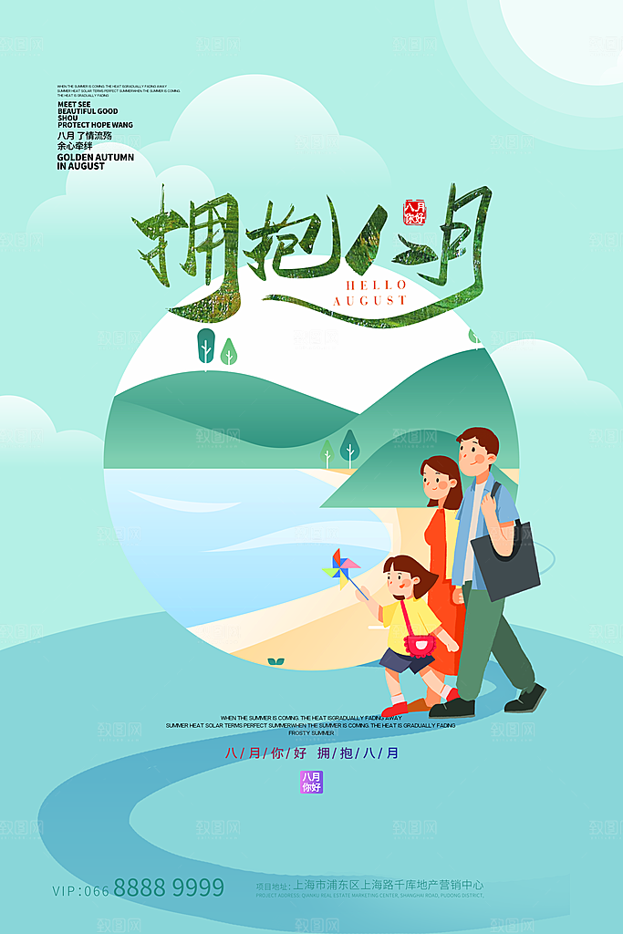 八月你好宣传海报