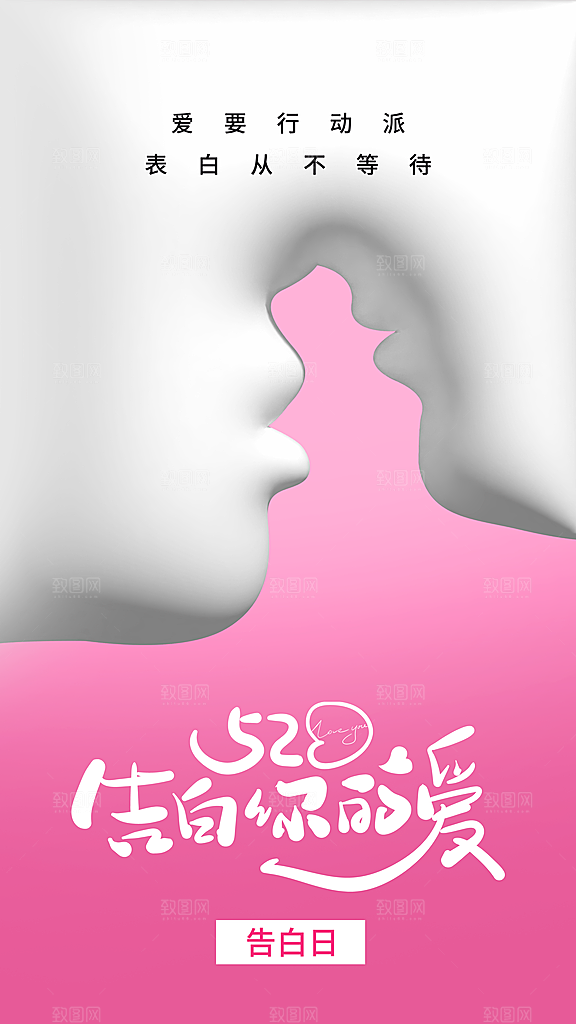 清新表白日情人节宣传海报