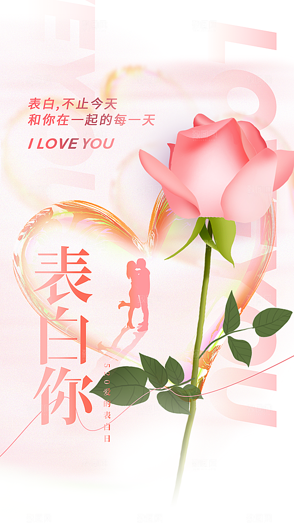 时尚表白日情人节宣传海报