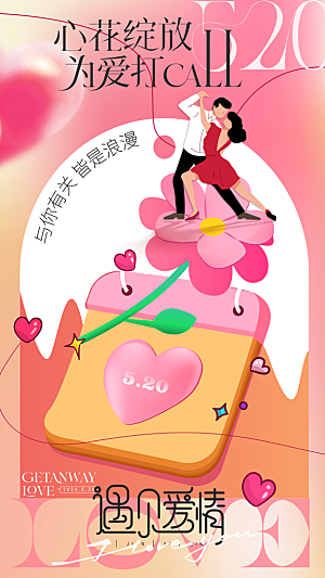 大气表白日情人节宣传海报