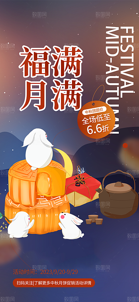 中秋节活动宣传海报