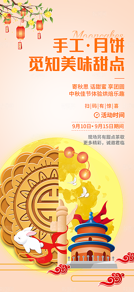 中秋节活动宣传海报