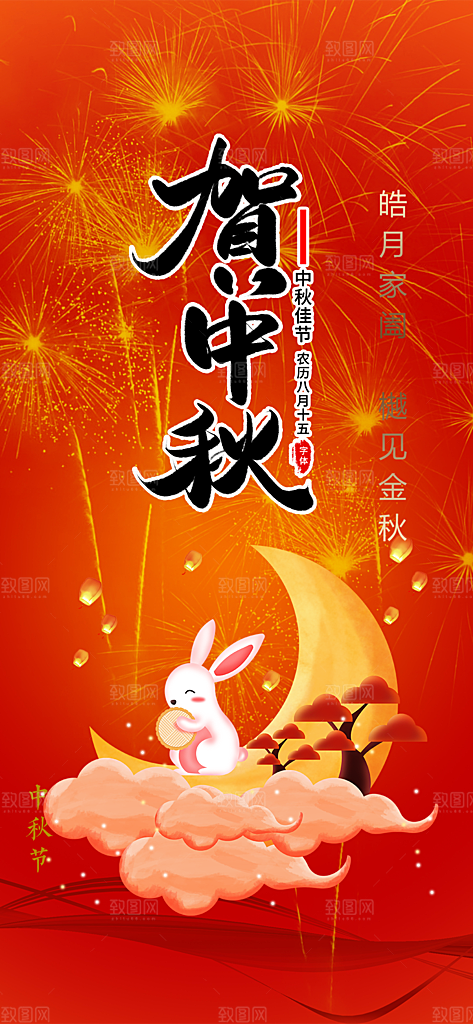 中秋节活动宣传海报