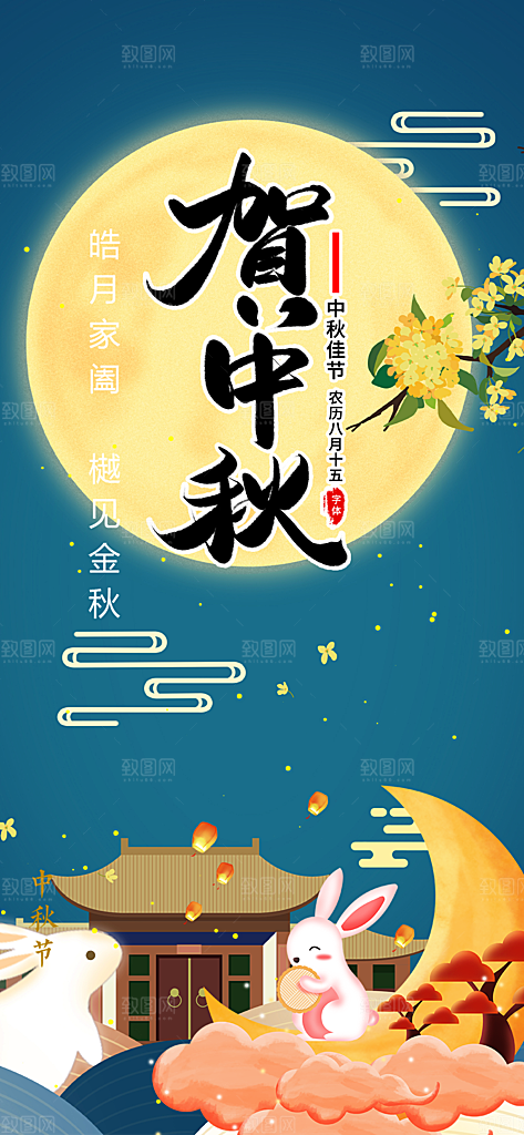 中秋节活动宣传海报