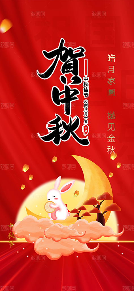 中秋节活动宣传海报