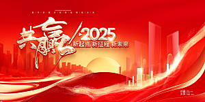 2025年红色蛇年会议年会展板