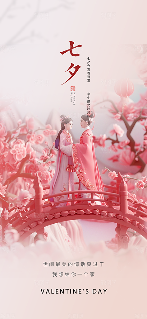情人节爱情活动七夕节海报