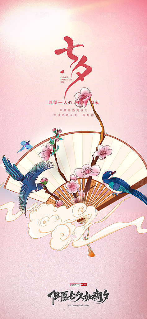 情人节爱情活动七夕节海报