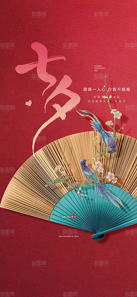 情人节爱情活动七夕节海报