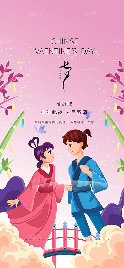 美丽情人节爱情活动七夕节海报
