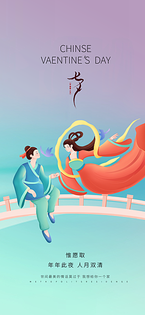 美丽情人节爱情活动七夕节海报