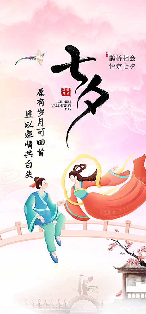美丽情人节爱情活动七夕节海报