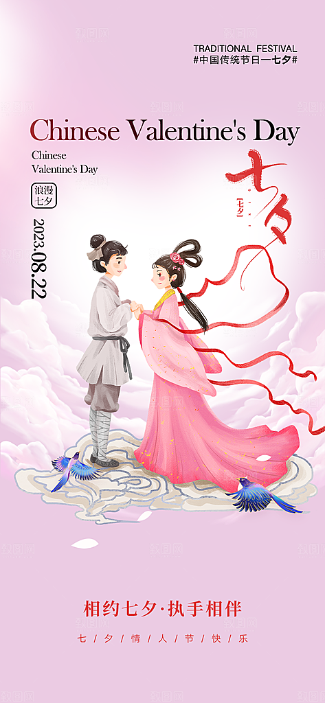 美丽情人节爱情活动七夕节海报