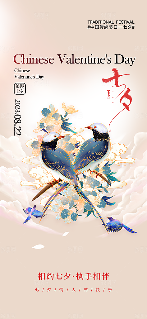 美丽情人节爱情活动七夕节海报