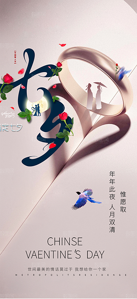 美丽情人节爱情活动七夕节海报
