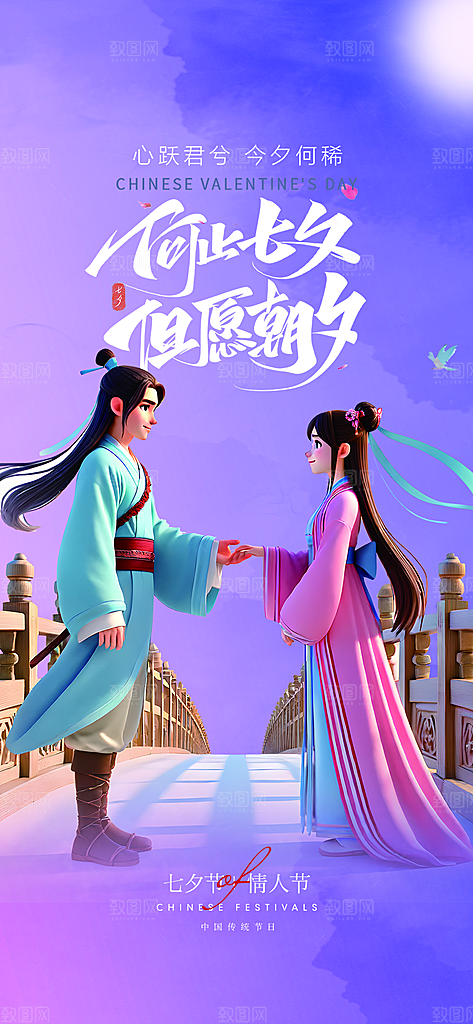 美丽情人节爱情活动七夕节海报