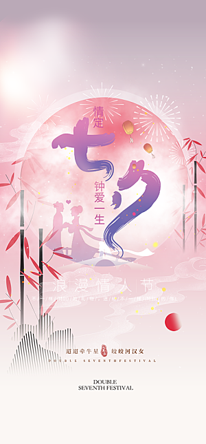 美丽情人节爱情活动七夕节海报
