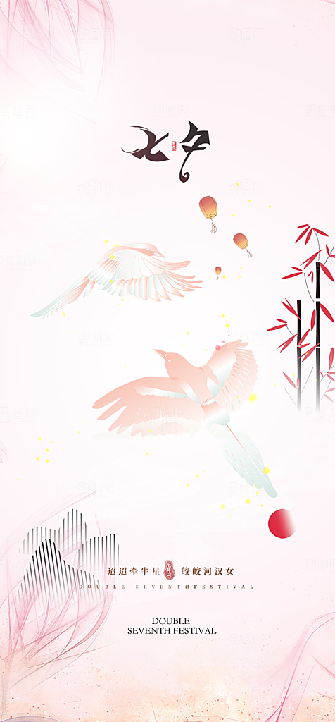 美丽情人节爱情活动七夕节海报
