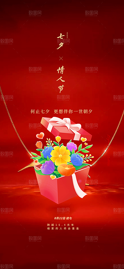 情人节爱情活动七夕节海报