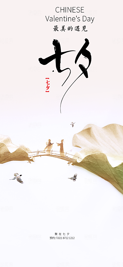 情人节爱情活动七夕节海报