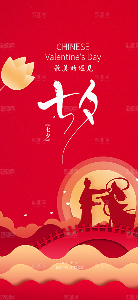 情人节爱情活动七夕节海报