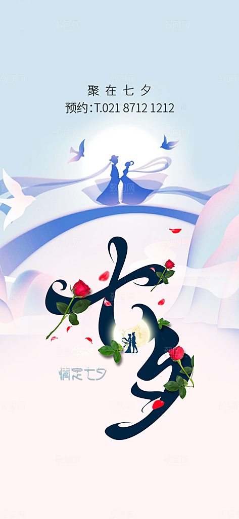 情人节爱情活动七夕节海报