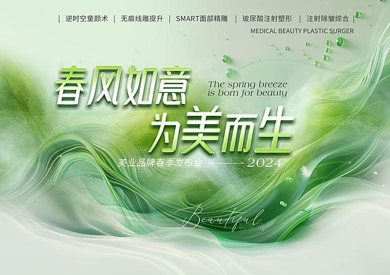 美业医美活动发布会峰会沙龙主KV视觉背景
