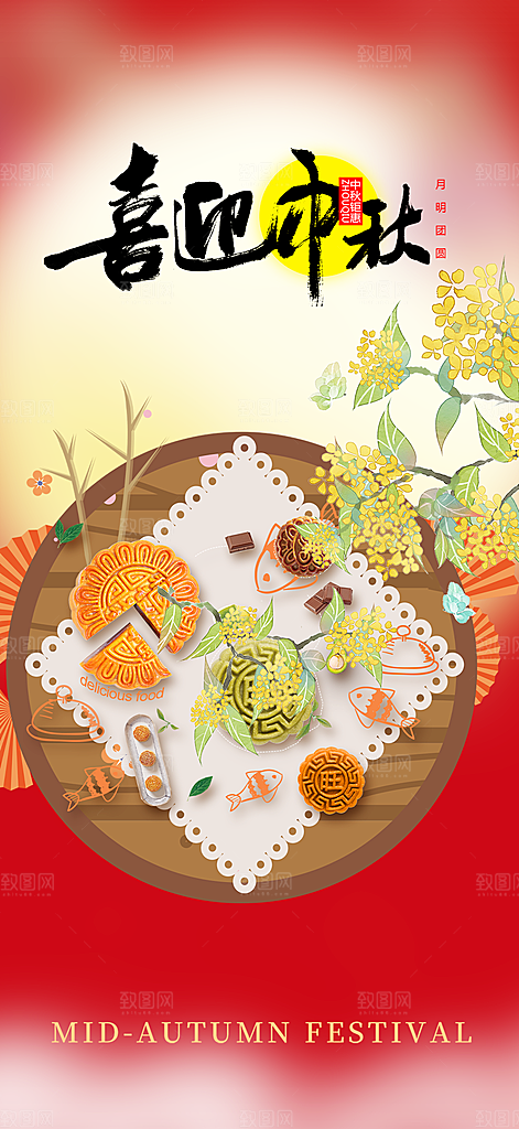 中秋节活动宣传海报