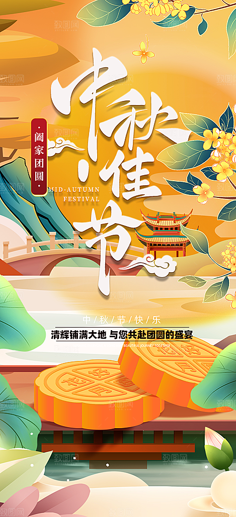 中秋节活动宣传海报