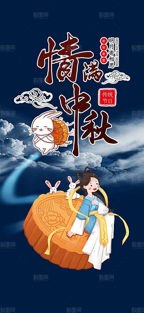 传统节日中秋节活动宣传海报