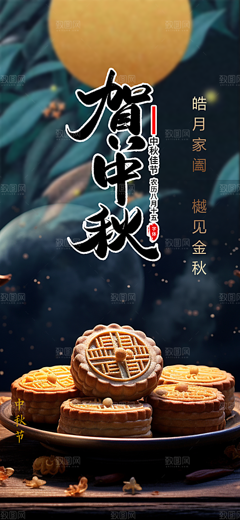 传统节日中秋节活动宣传海报