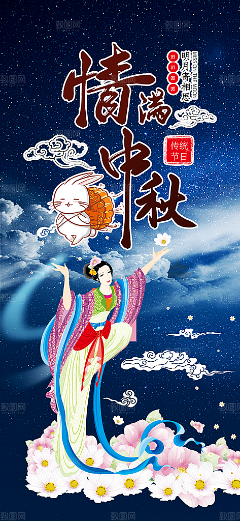 传统节日中秋节活动宣传海报