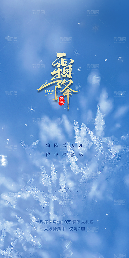 简约霜降节气海报