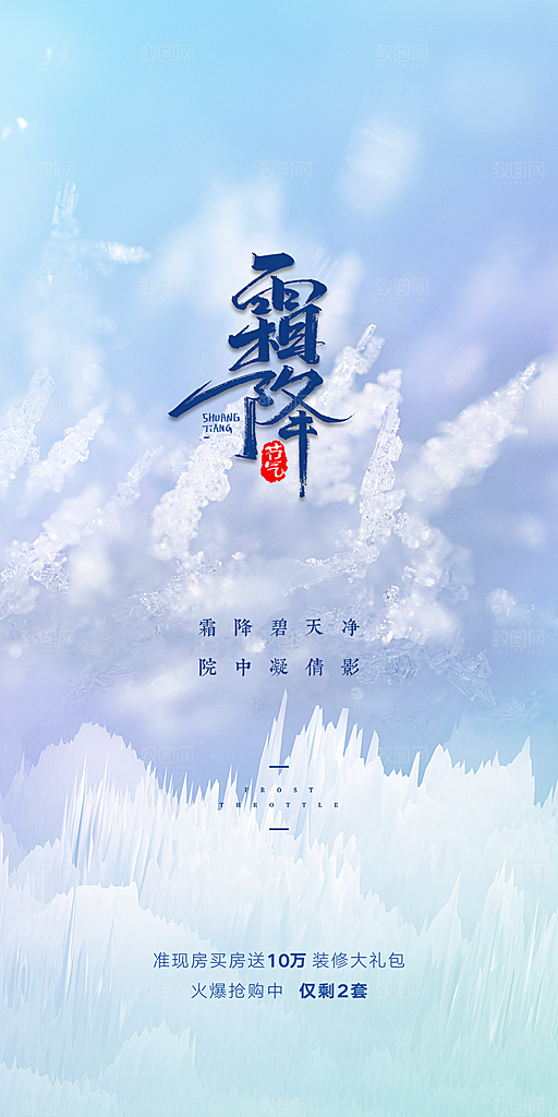 简约霜降节气海报